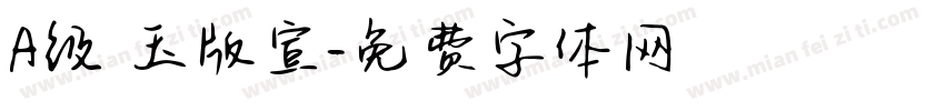 A级 玉版宣字体转换